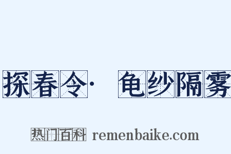 探春令·龟纱隔雾是什么意思的图片